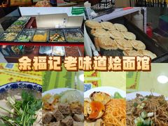 -余福记老味道烩面馆(长春店)
