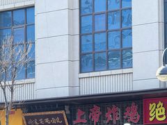 -上帝炸鸡(食品街店)