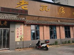 -老瓦房饭店(三苏大道中段店)
