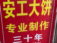 -安工大饼庞家肉饼