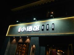 门面-串大叔炭火烤串·鸡西大冷面刀削面(总店)