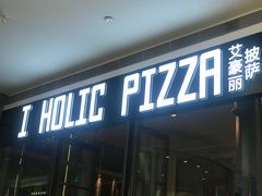 -I HOLIC艾豪丽披萨(KKone店)