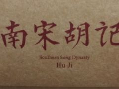 -南宋胡记(杭州体育场路店)