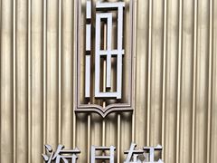 -海月轩海鲜豆捞(紫金塔店)