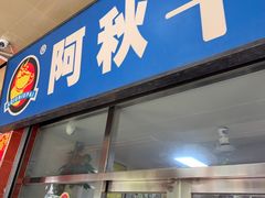 -阿秋牛排(湖心街店)