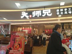 -大师兄·西北小馆(北站缤果空间店)