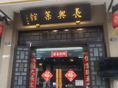 -长兴菜馆(高桥店)