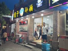 门面-梅子大排档