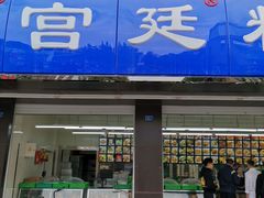 门面-宫廷糕点铺(建设路店)