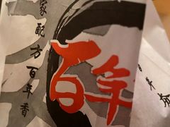 -百年夯碳烤胡椒饼(阿拉城店)