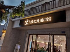 -拾光秀照相馆(石家庄勒泰中心店)