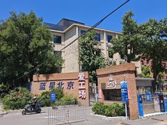 -北化机爱工场文化科技融合产业园