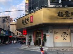 -杨爱珍大排档(龙游店)