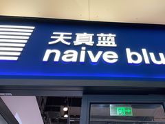 -天真蓝照相馆(龙岗万科里店)