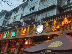 门面-匠岳·王宝器麻椒鱼(都江堰店)