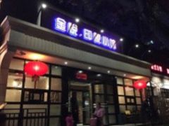 -金悦印象小馆(三里河店)