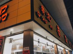 门面-乔波食品(杜桥中心菜场店)