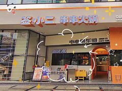 门面-签小二串串火锅(观音桥店)