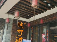 门面-味可道美食坊(福基路店)