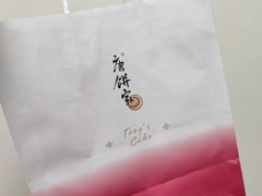 -唐饼家(静安久光店)