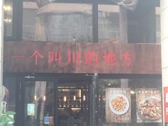 门面-一个叫川的地方(麒麟新天地店)