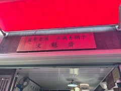 -文魁斋