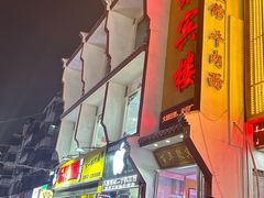 -百年聚宾楼(北大街店)