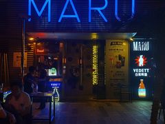-MARU玛露音乐餐厅(大学路店)