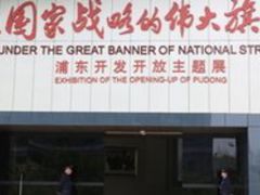-上海浦东展览馆