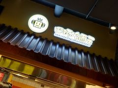-四环冷面王(西单华威约饭街店)