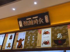 -铭副琦食·虾蟹烩馆(渔人码头店)