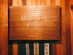 -仙峰天然面包(迎宾路店)