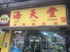 门面-海天堂(玉带濠店)