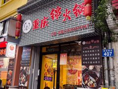 -重庆锦火锅(惠福东路店)