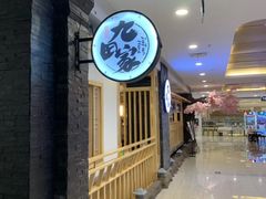 门面-九田家黑牛烤肉料理(石路天虹店)