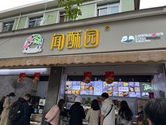 -闻酥园(大慈寺店)