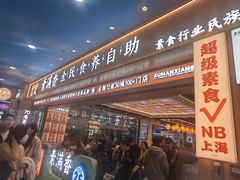 -素满香·全民食养自助(长宁龙之梦店)