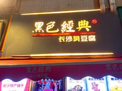 -黄兴南路步行商业街