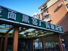 门面-黑窑厂糖油饼烤鸭·清真菜(旗舰店)