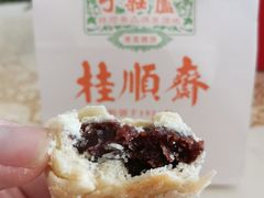 白皮儿点心-芦庄子桂顺斋(和平路总店)