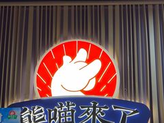 -熊喵来了火锅(太原里第2分店)
