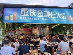 门面-重庆鱼美佳火锅(四川师大店)