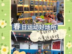 -星动计划儿童运动馆(闵行乐虹坊店)