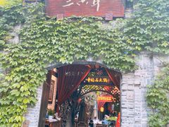-三只耳火锅(宽窄巷子店)