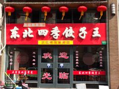 -东北四季饺子王(华山路店)