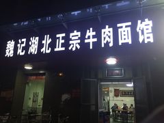 门面-魏旺湖北正宗牛肉面(硚口公园店)