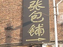 牌匾（挂在对面楼体上）-张包铺(道外店)