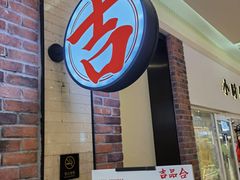 -吉品合酥脆烤饼(太平洋森活天地店)