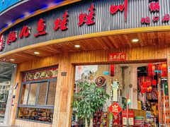 -耗儿鱼蛙蛙叫·老成都火锅(蛇口海昌街店)