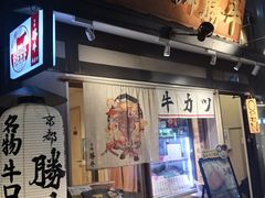 -炸牛排 京都胜牛(京都站前店)